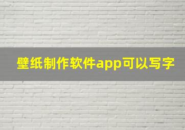 壁纸制作软件app可以写字