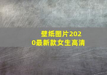 壁纸图片2020最新款女生高清