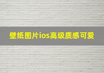 壁纸图片ios高级质感可爱