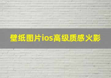 壁纸图片ios高级质感火影