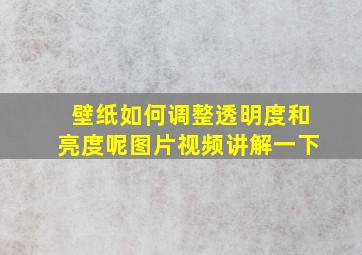 壁纸如何调整透明度和亮度呢图片视频讲解一下