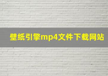 壁纸引擎mp4文件下载网站