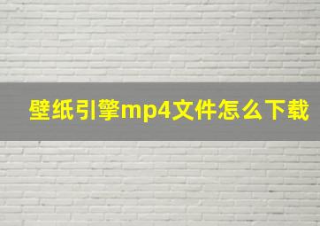 壁纸引擎mp4文件怎么下载