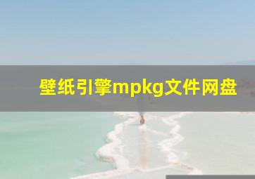 壁纸引擎mpkg文件网盘