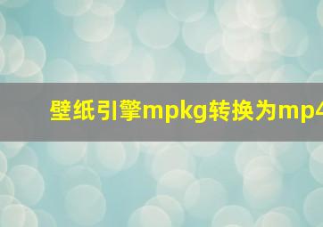 壁纸引擎mpkg转换为mp4