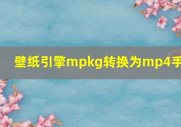 壁纸引擎mpkg转换为mp4手机