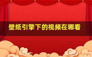 壁纸引擎下的视频在哪看