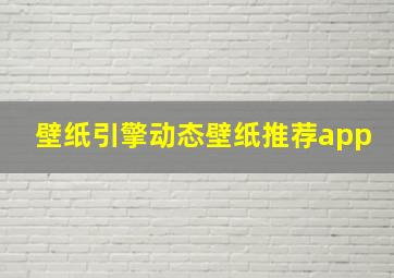 壁纸引擎动态壁纸推荐app