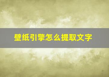 壁纸引擎怎么提取文字