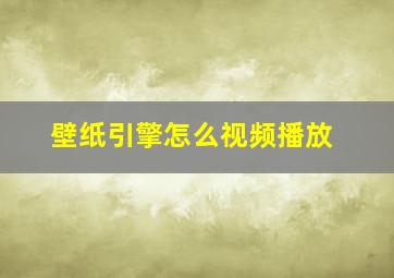 壁纸引擎怎么视频播放