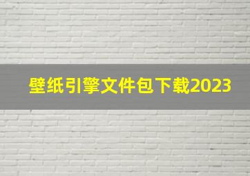 壁纸引擎文件包下载2023