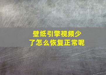 壁纸引擎视频少了怎么恢复正常呢