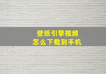 壁纸引擎视频怎么下载到手机