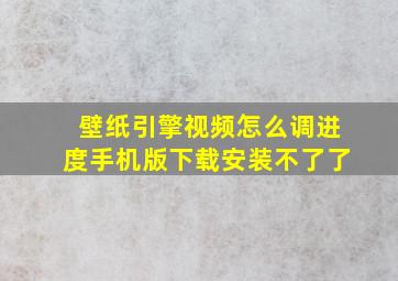 壁纸引擎视频怎么调进度手机版下载安装不了了