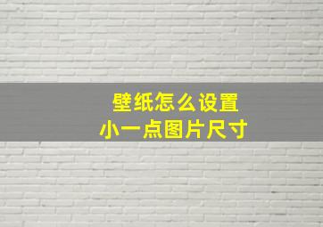 壁纸怎么设置小一点图片尺寸