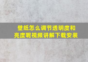 壁纸怎么调节透明度和亮度呢视频讲解下载安装