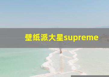 壁纸派大星supreme