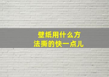 壁纸用什么方法撕的快一点儿