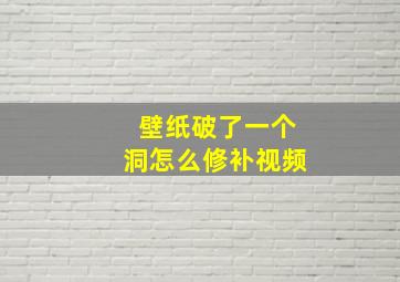 壁纸破了一个洞怎么修补视频