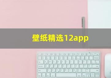 壁纸精选12app