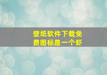 壁纸软件下载免费图标是一个虾