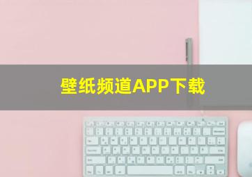 壁纸频道APP下载