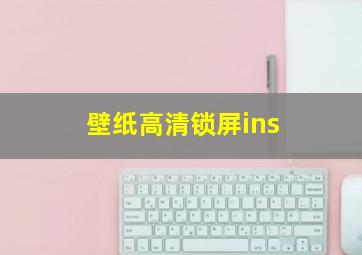 壁纸高清锁屏ins