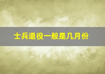 士兵退役一般是几月份