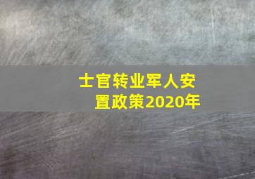 士官转业军人安置政策2020年