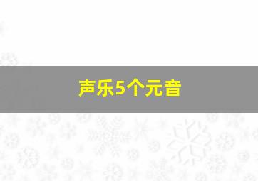 声乐5个元音