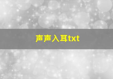 声声入耳txt