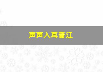 声声入耳晋江