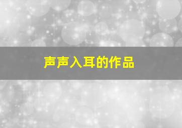 声声入耳的作品