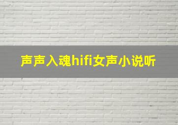 声声入魂hifi女声小说听