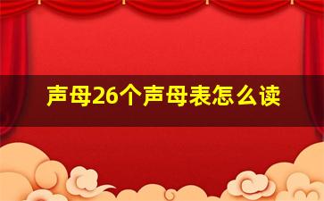 声母26个声母表怎么读