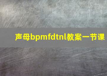 声母bpmfdtnl教案一节课