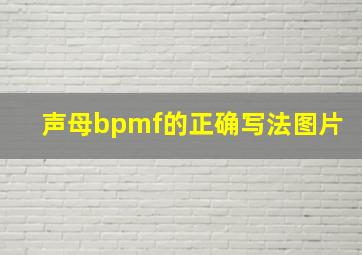 声母bpmf的正确写法图片