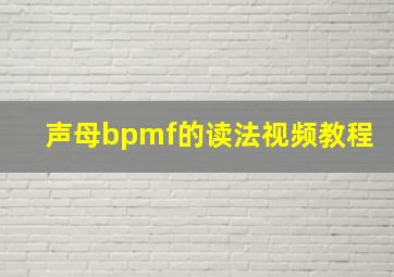 声母bpmf的读法视频教程