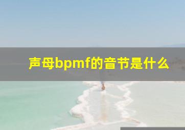 声母bpmf的音节是什么