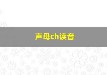 声母ch读音