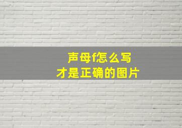 声母f怎么写才是正确的图片