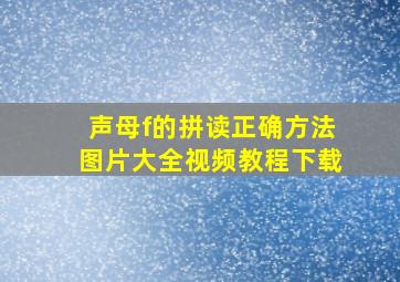 声母f的拼读正确方法图片大全视频教程下载