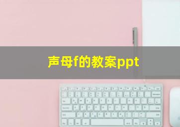 声母f的教案ppt