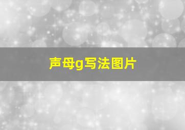 声母g写法图片