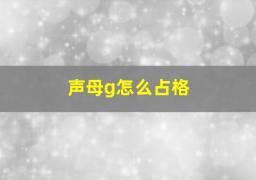 声母g怎么占格