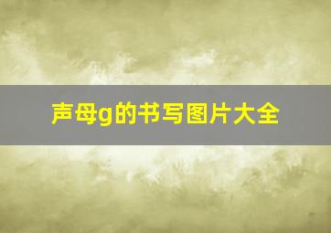 声母g的书写图片大全