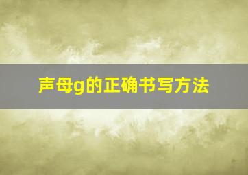 声母g的正确书写方法