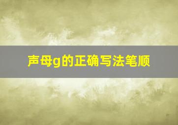 声母g的正确写法笔顺