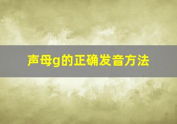 声母g的正确发音方法