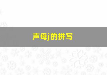 声母j的拼写